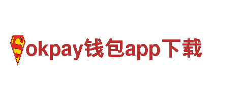 okpay钱包app下载-专业金融服务提供商